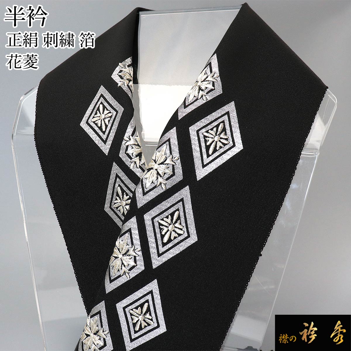 衿秀 公式 半衿 はんえり 刺繍 箔押し 銀箔 黒 ダイヤ フォーマル 振袖 正絹 塩瀬 日本製 和装小物 和小物 えりひで 襟の衿秀｜襟の衿秀 公式ショップ