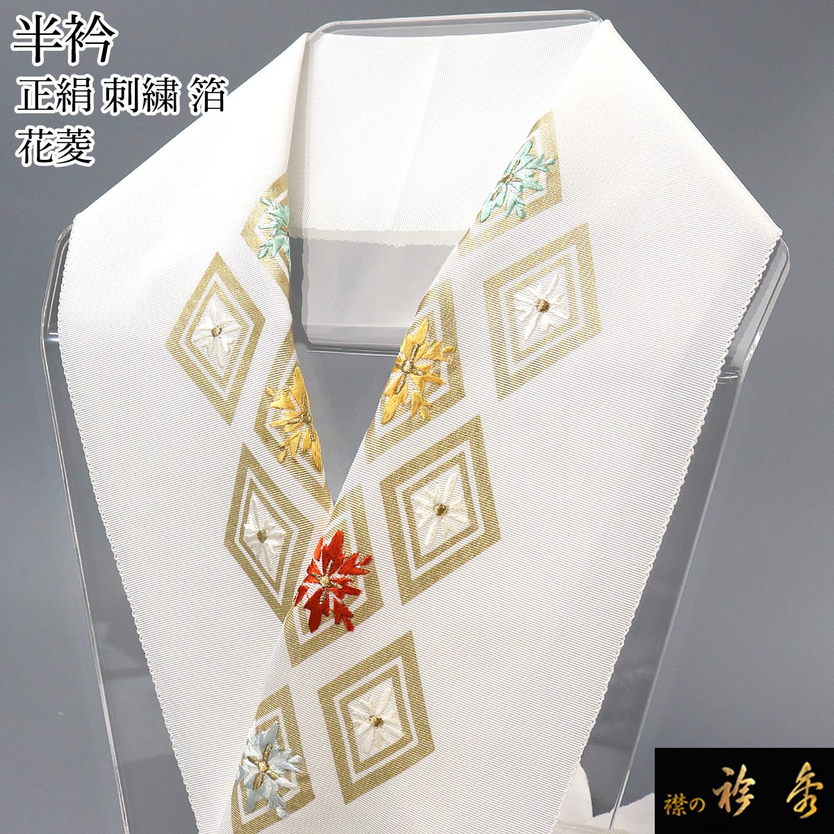 衿秀 公式 半衿 はんえり 刺繍 箔押し 金箔 白 ダイヤ フォーマル 振袖 正絹 塩瀬 日本製 和装小物 和小物 えりひで 襟の衿秀
