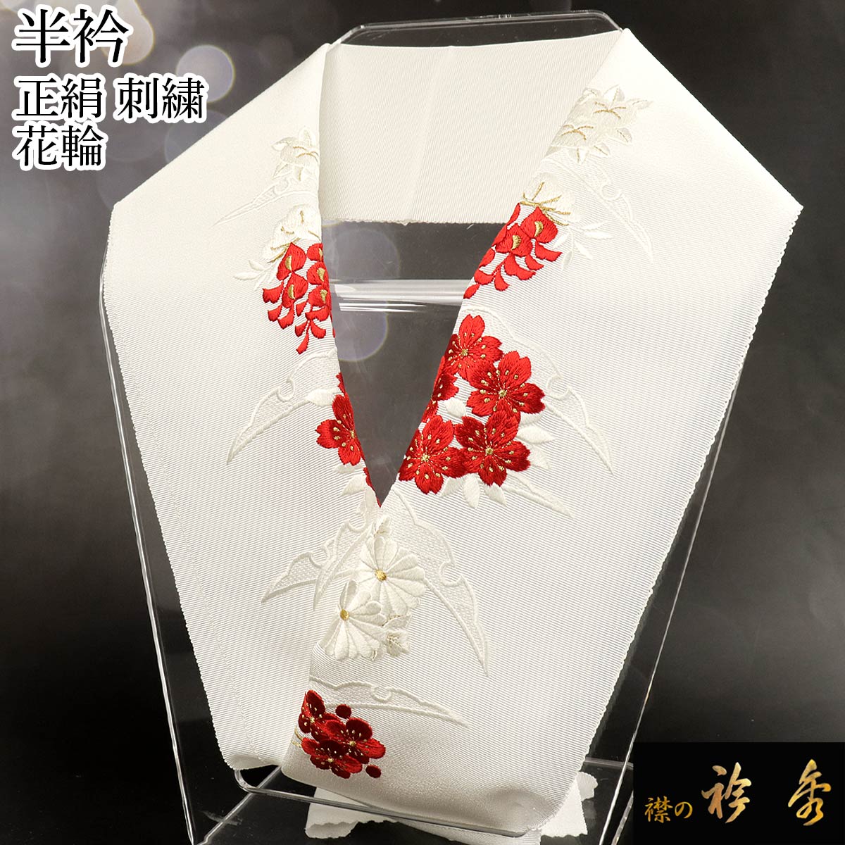 衿秀 公式 半衿 はんえり 刺繍 半雪輪 花輪 赤 振袖 正絹 日本製 和装小物 和小物 えりひで 襟の衿秀