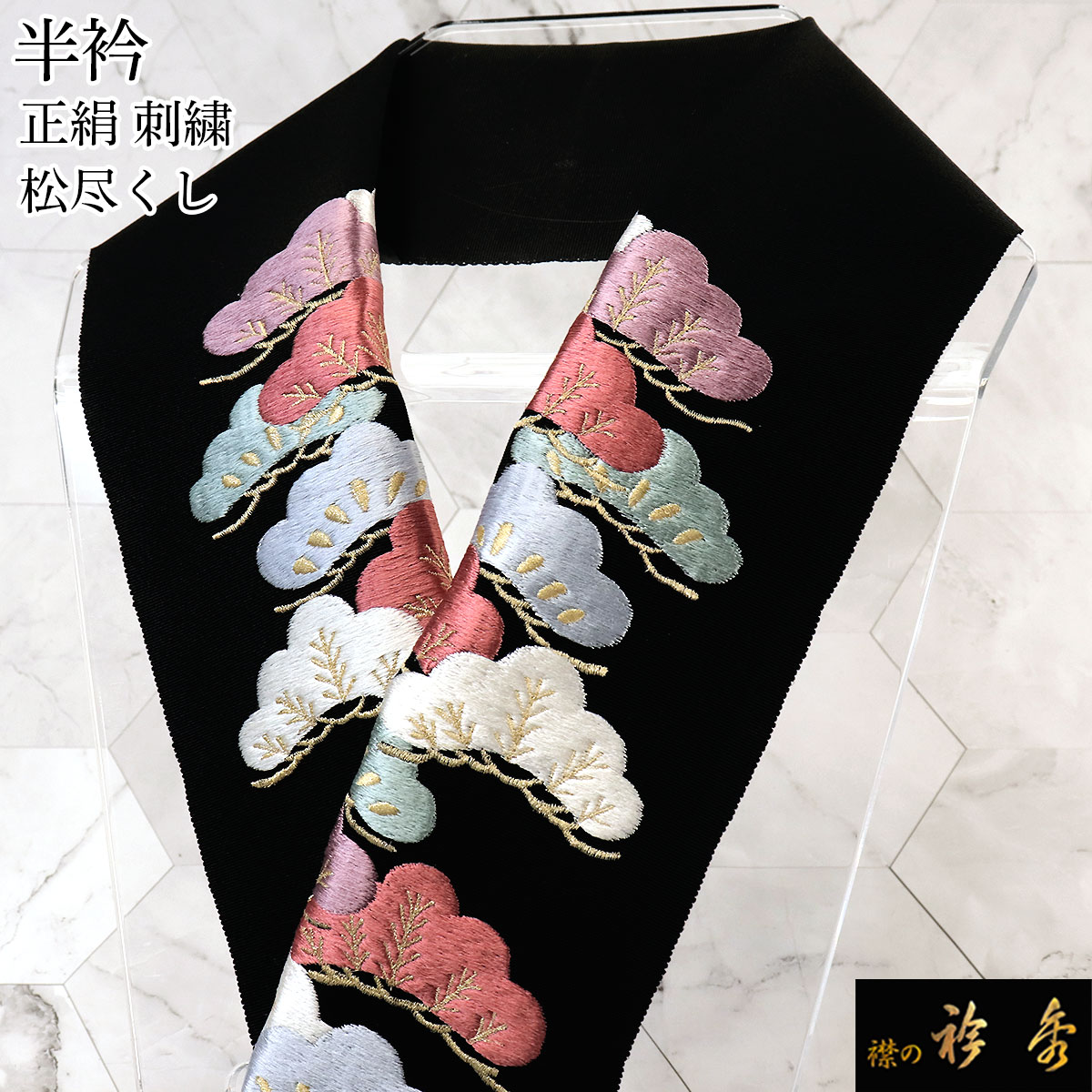 衿秀 公式 半衿 はんえり 刺繍 松尽くし 黒 正絹 塩瀬 日本製 和装小物 和小物 えりひで 襟の衿秀