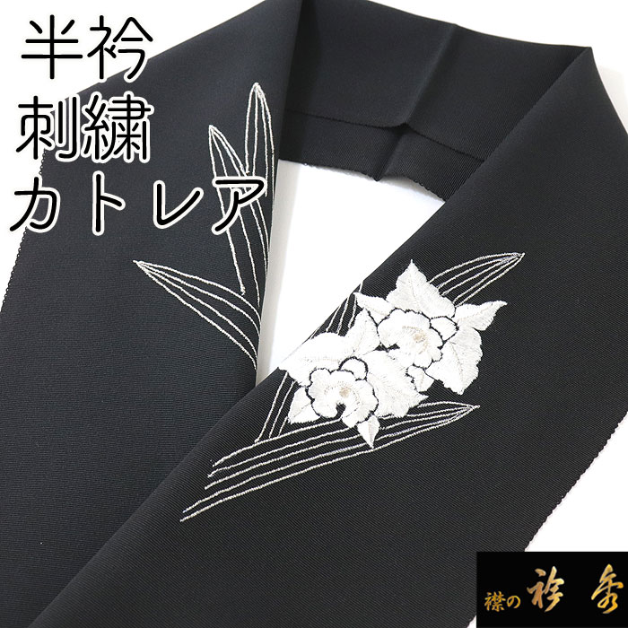衿秀 半衿 はんえり 刺繍 カトレア ラン シック モダン 黒 カジュアル 正絹 塩瀬 日本製 和装小物 和小物 えりひで 襟の衿秀