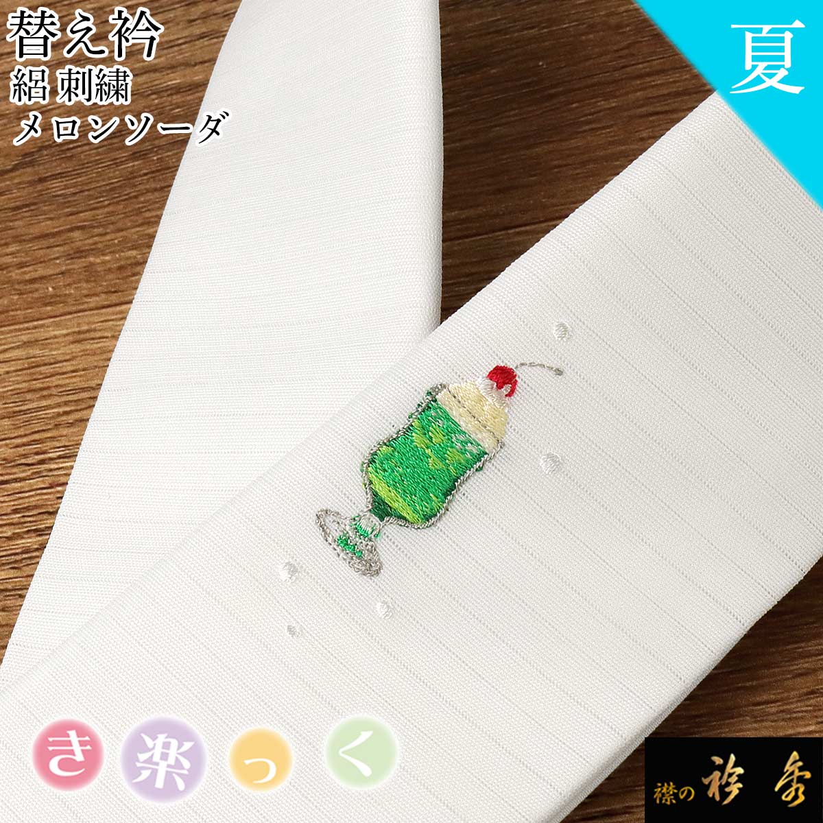 衿秀 公式 き楽っく 替え衿 替衿 かええり 絽 夏 刺繍 メロンソーダ レトロ 白 半衿 きらっく 洗える 日本製 和装小物 えりひで 襟の衿秀 すなお きものすなお