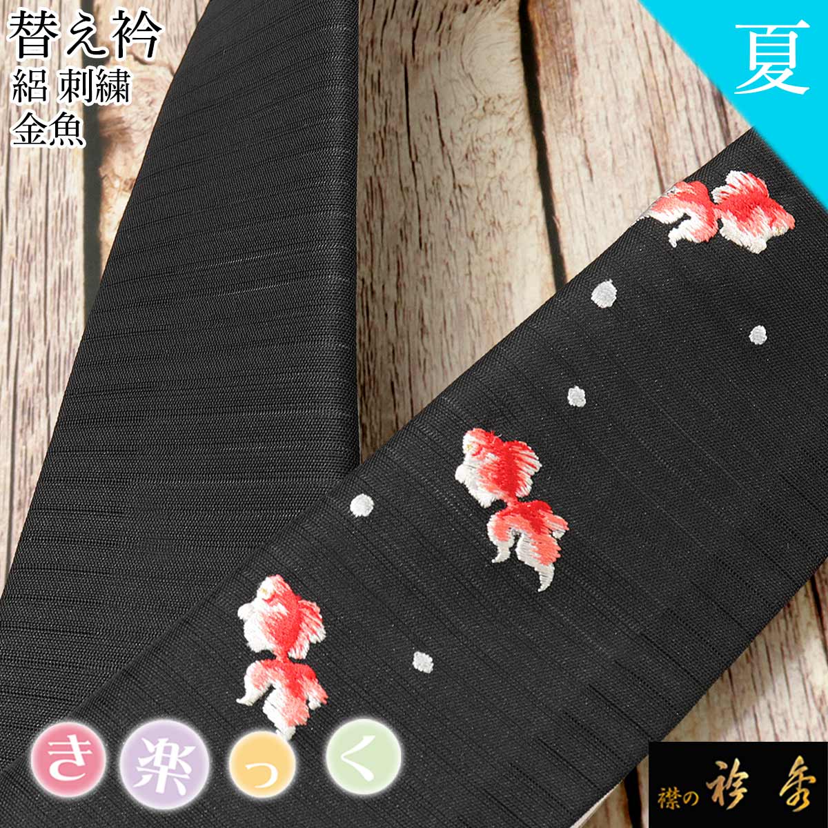 衿秀 公式 き楽っく 替え衿 替衿 かええり 夏 絽 黒 刺繍 金魚 半衿 きらっく 洗える 日本製 和装小物 えりひで すなお きものすなお