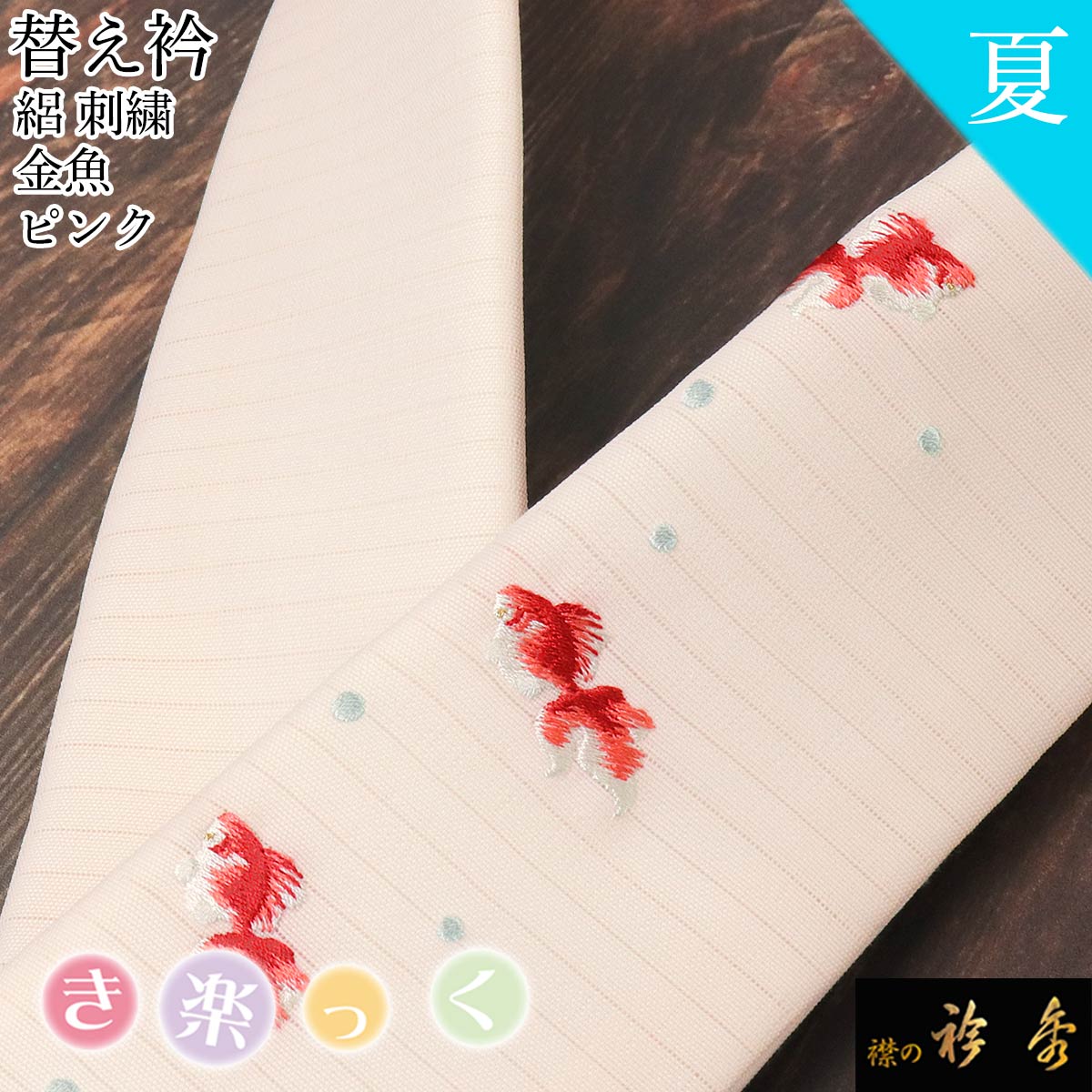 衿秀 公式 き楽っく 替え衿 替衿 かええり 夏 絽 ピンク 刺繍 金魚 半衿 きらっく 洗える 日本製 和装小物 えりひで すなお きものすなお