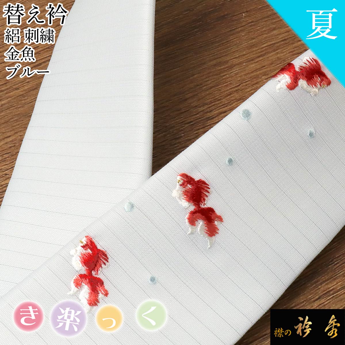衿秀 公式 き楽っく 替え衿 替衿 かええり 夏 絽 ブルー 刺繍 金魚 半衿 きらっく 洗える 日本製 和装小物 えりひで すなお きものすなお 8,833円