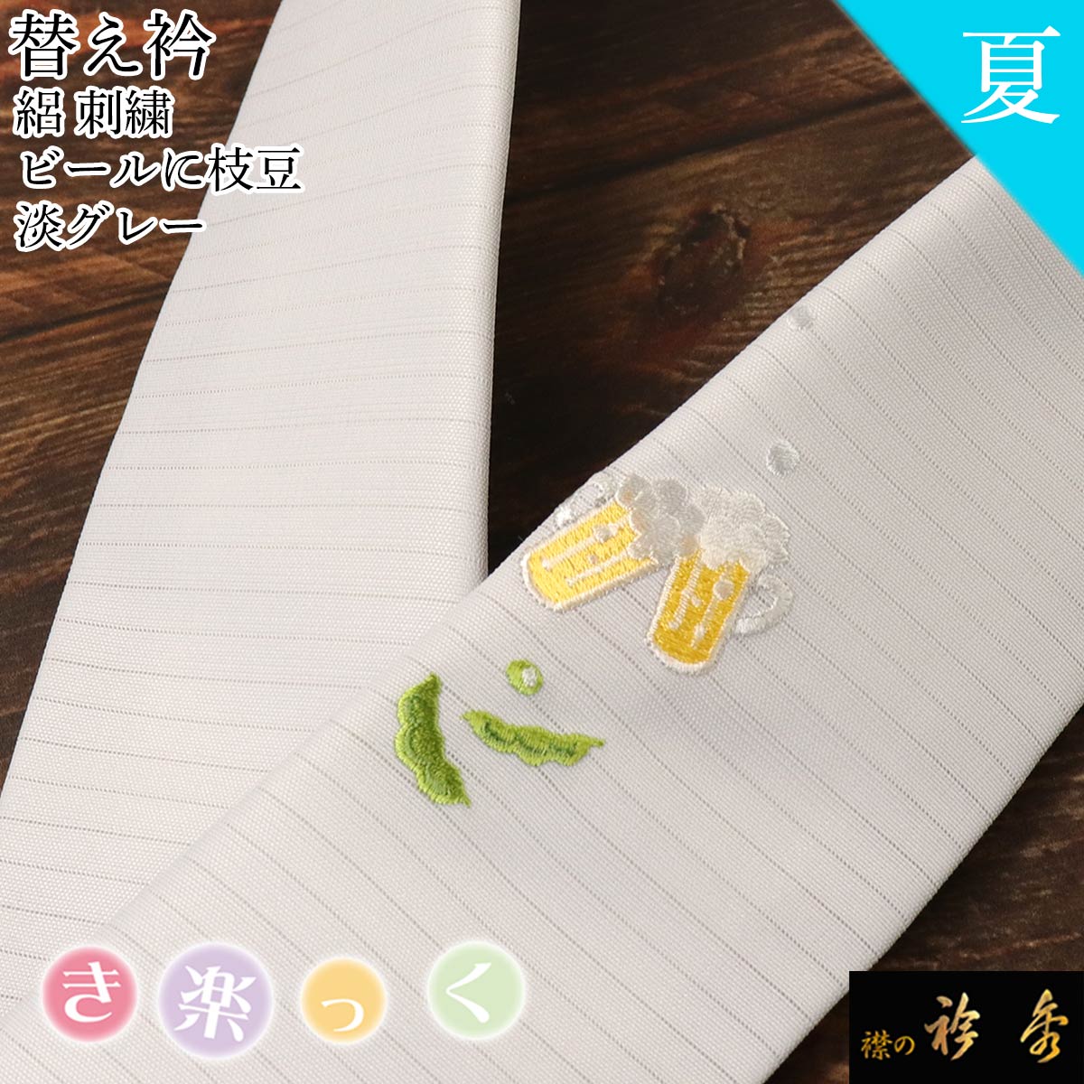 衿秀 公式 き楽っく 替え衿 替衿 かええり 夏 絽 グレー 刺繍 ビール 枝豆 レトロ 半衿 きらっく 洗える 日本製 和装小物 えりひで すなお きものすなお