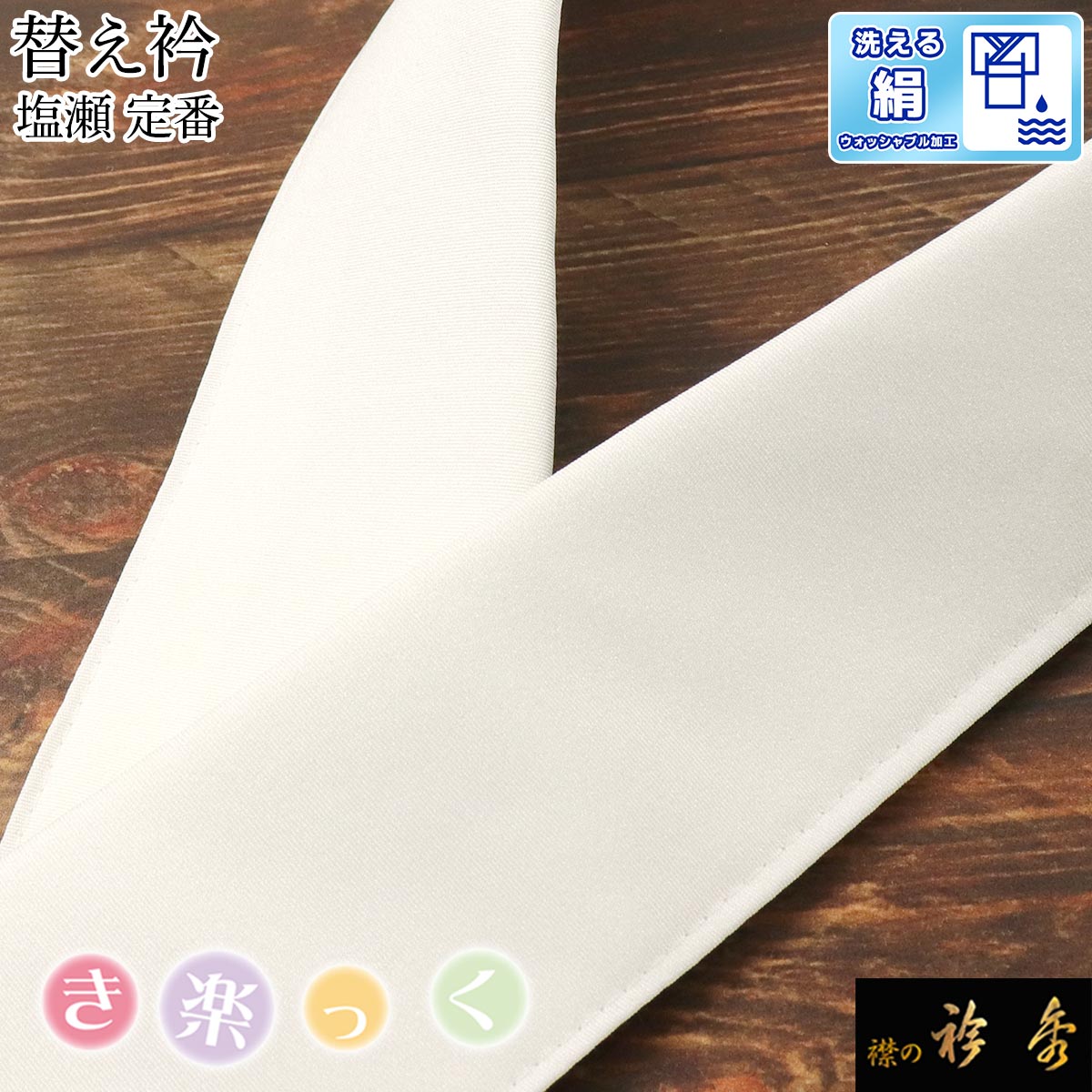 楽天市場】衿秀 公式 き楽っく 替え衿 土台 替衿 かええり 半衿 はん