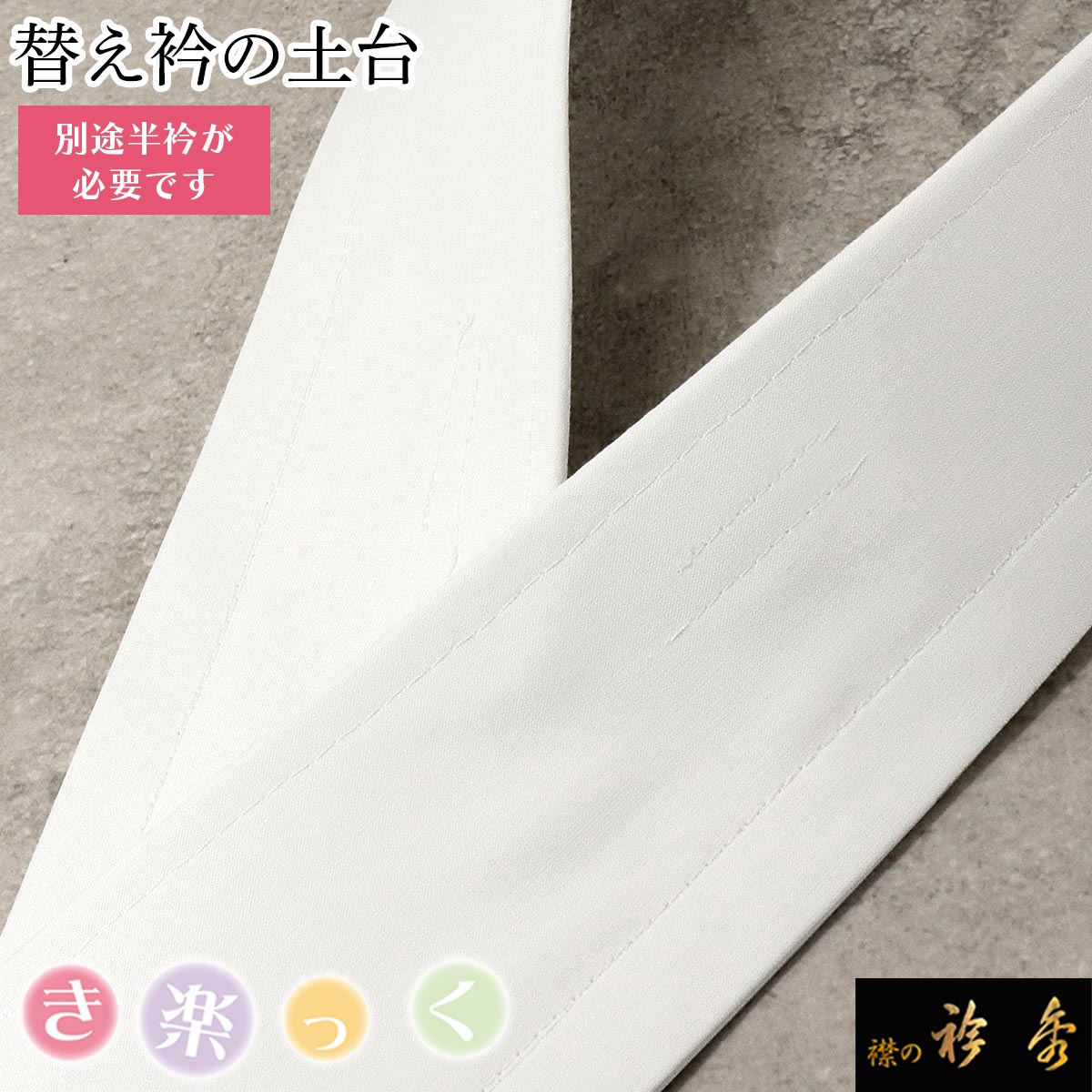 楽天市場】衿秀 公式 き楽っく 替え衿 土台 替衿 かええり 半衿 はん