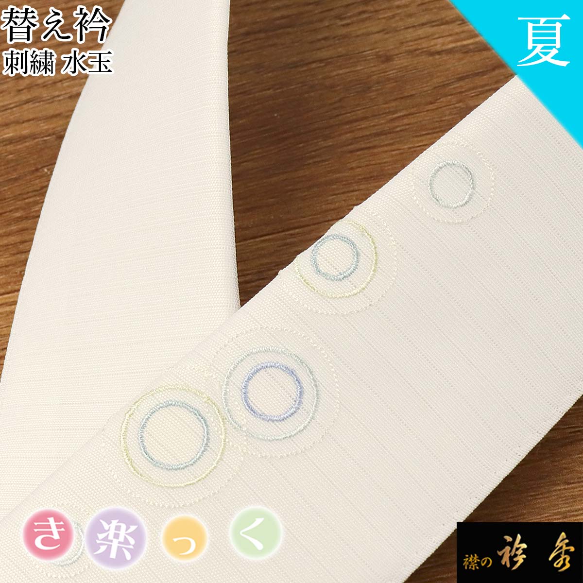 衿秀 公式 き楽っく 替え衿 替衿 かええり 夏 絽 刺繍 水玉 藤色 ブルー ワンポイント きらっく 洗える 日本製 和装小物 えりひで 襟の衿秀 すなお きものすなお