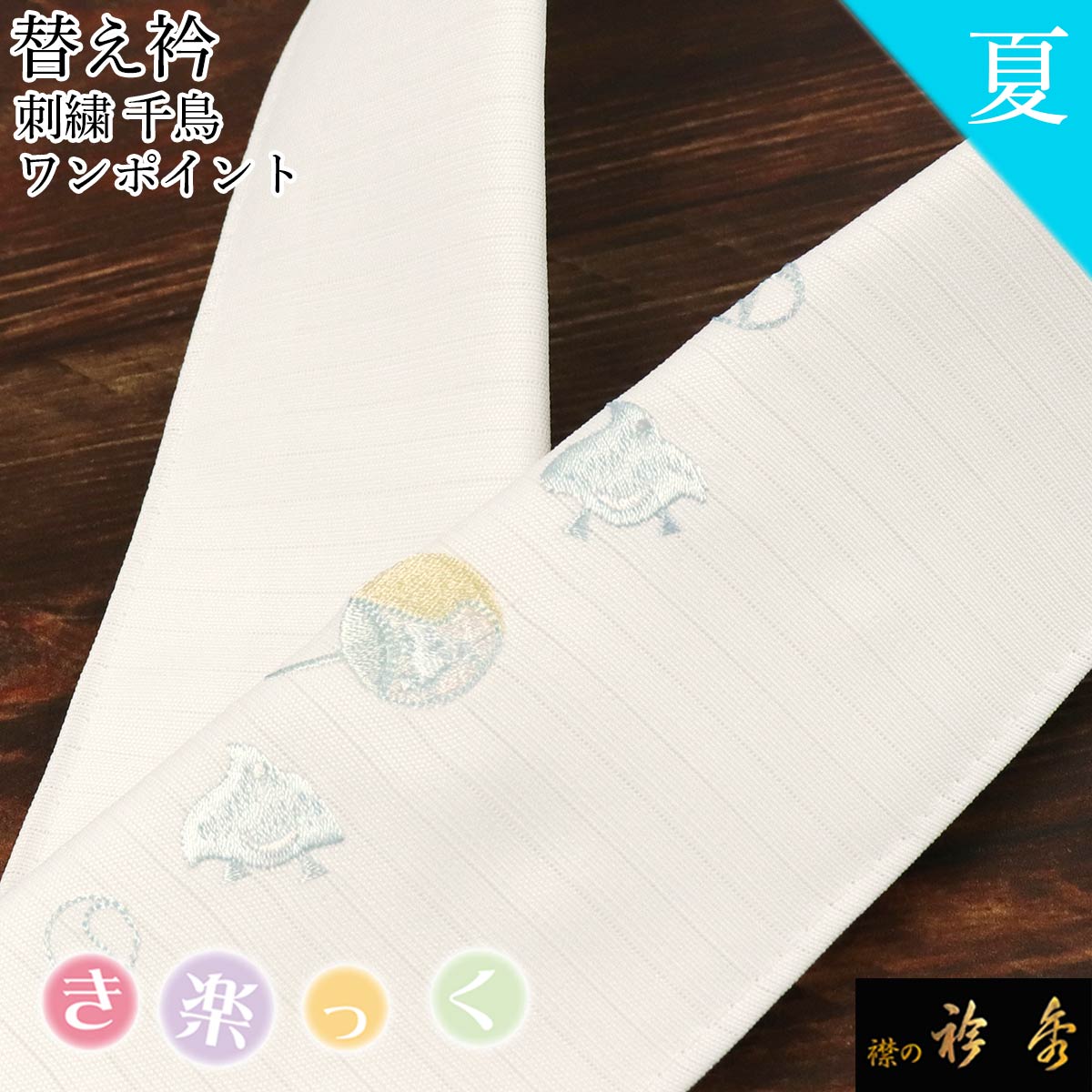 衿秀 公式 き楽っく 替え衿 替衿 かええり 夏 絽 刺繍 千鳥 ちどり ワンポイント きらっく 洗える 日本製 和装小物 えりひで 襟の衿秀 すなお きものすなお