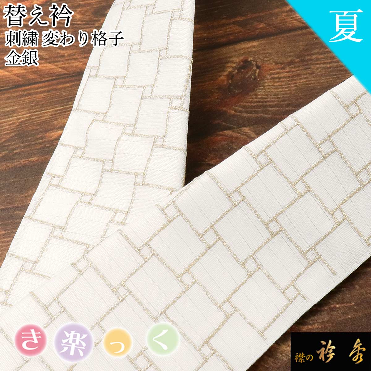 衿秀 公式 き楽っく 替え衿 替衿 かええり 夏 絽 刺繍 変わり格子 金銀 きらっく 洗える 日本製 和装小物 えりひで 襟の衿秀 すなお きものすなお