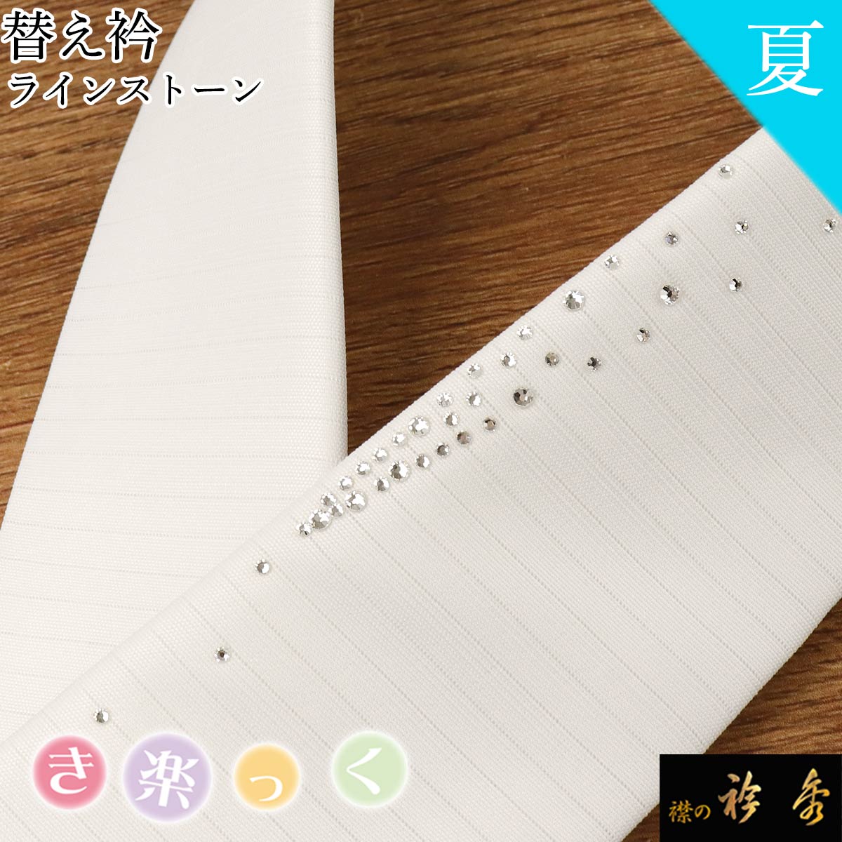 衿秀 公式 き楽っく 替え衿 替衿 かええり 夏 絽 クリスタルストーン ラインストーン 白 きらっく 日本製 和装小物 えりひで 襟の衿秀 きものすなお