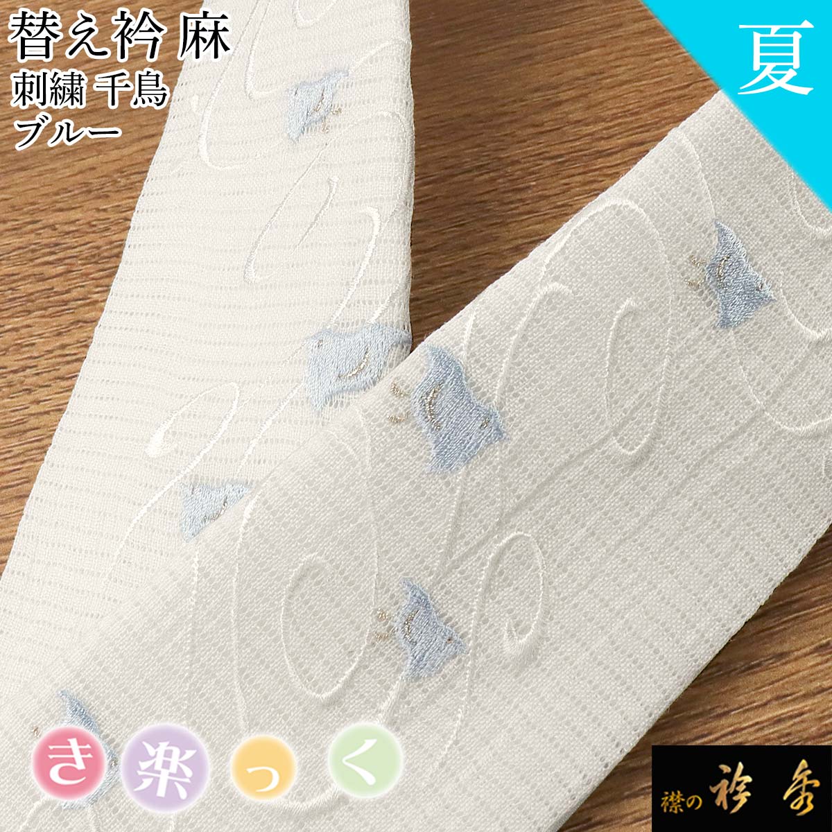 襟の衿秀