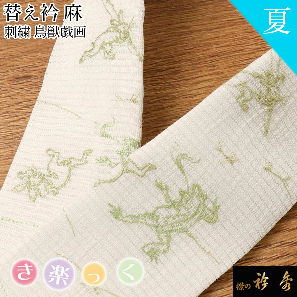 衿秀 公式 き楽っく 替え衿 替衿 かええり 夏 絽 刺繍 麻 鳥獣戯画 グリーン きらっく 日本製 和装小物 えりひで 襟の衿秀 すなお きものすなお