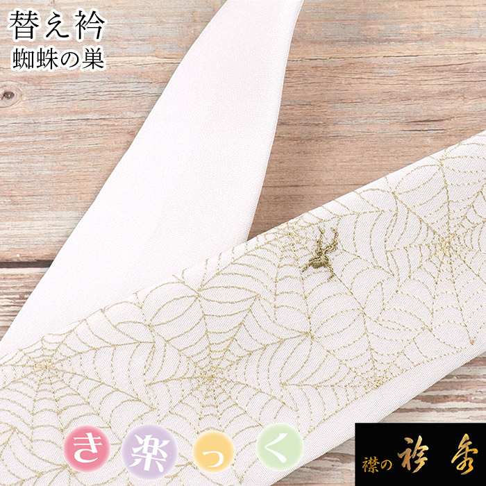 衿秀 公式 き楽っく 替え衿 替衿 かええり 刺繍 蜘蛛の巣 exotic animal 白 半衿 はんえり きらっく 洗える 日本製 和装小物 えりひで すなお きものすなお ハロウィン｜襟の衿秀 公式ショップ