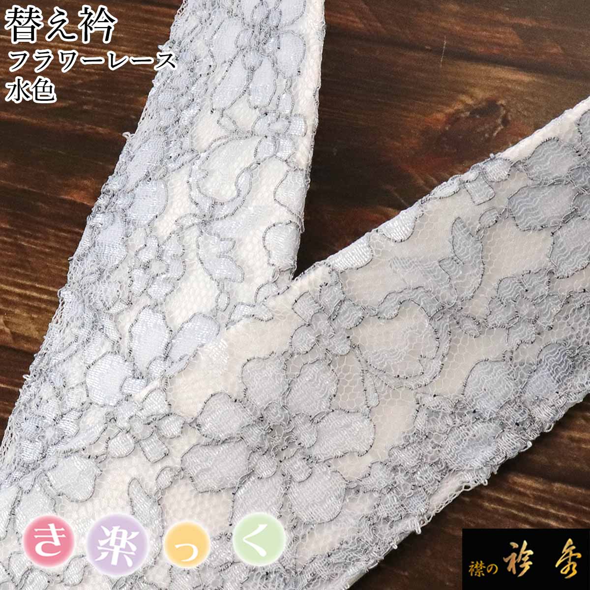 衿秀 公式 き楽っく 替え衿 替衿 かええり 半衿 きらっく レース フラワー 花 水色 ブルー 洗える 日本製 和装小物 えりひで 襟の衿秀 きものすなお