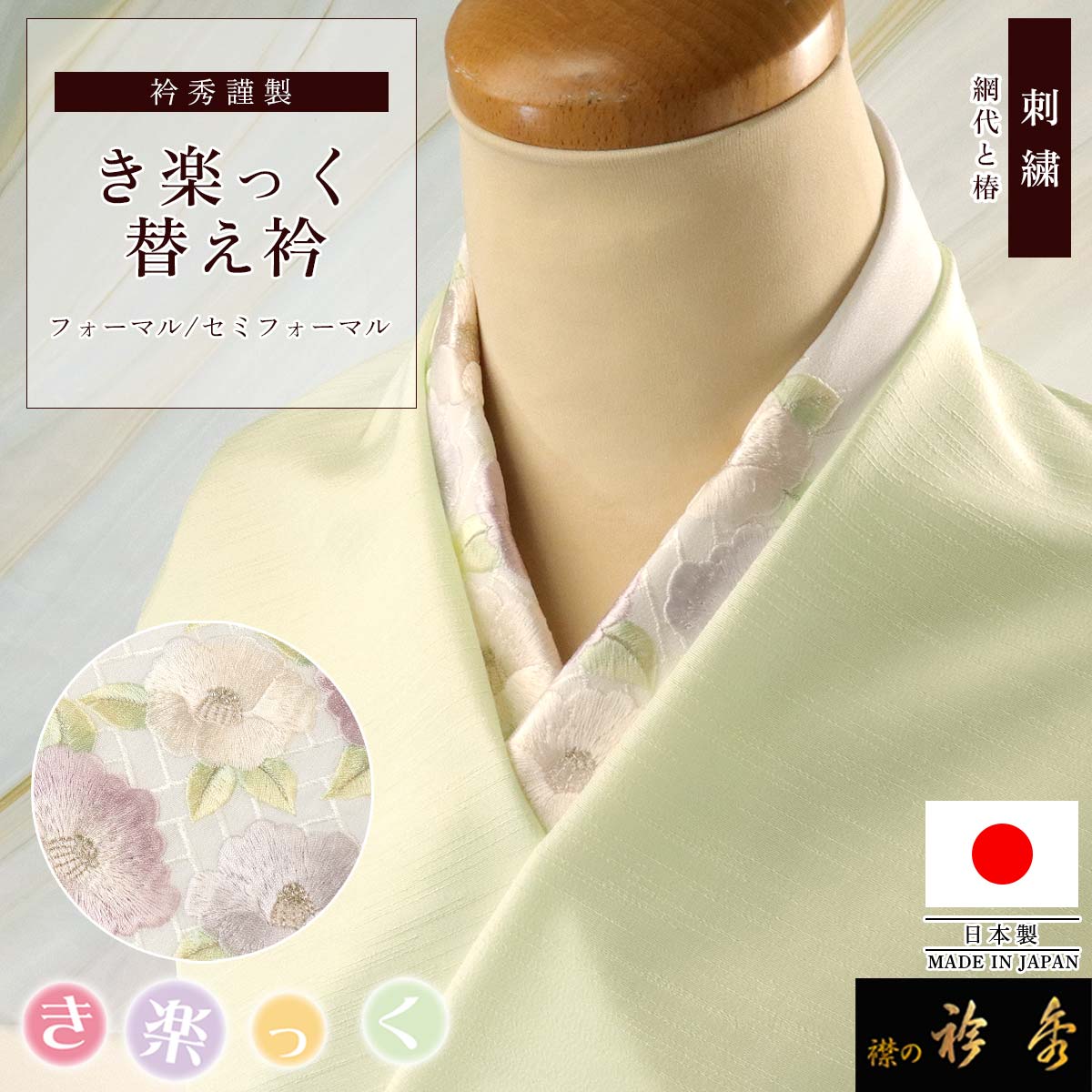 衿秀 公式 き楽っく 替え衿 刺繍 日本製 網代 椿 花 フォーマル 留め袖 替衿 かええり 半衿 はんえり きらっく 洗える えりひで 襟の衿秀 すなお きものすなお