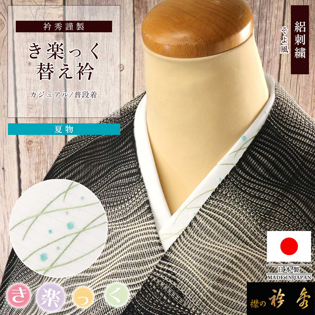 衿秀 公式 き楽っく 替え衿 夏 絽 刺繍 そよ風 グリーン ブルー 替衿 かええり きらっく 日本製 和装小物 えりひで 襟の衿秀 すなお きものすなお