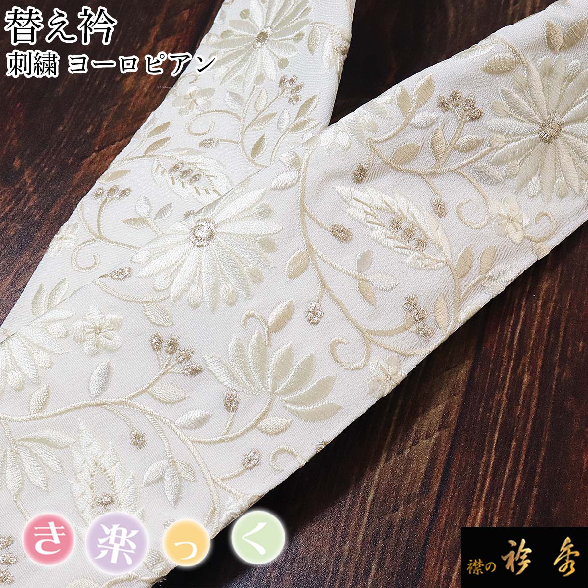 衿秀 公式 き楽っく 替え衿 替衿 かええり 刺繍 ヨーロピアン 銀糸 ベージュ 半衿 はんえり きらっく 洗える 日本製 えりひで 襟の衿秀 すなお きものすなお