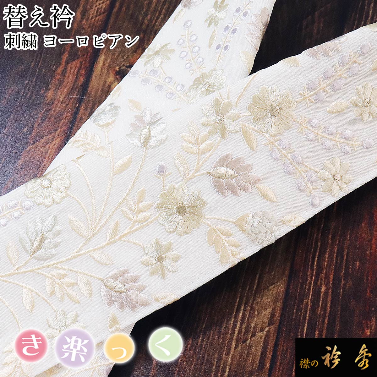 衿秀 公式 き楽っく 替え衿 替衿 かええり 刺繍 ヨーロピアン 銀糸 ベージュ 半衿 はんえり きらっく 洗える 日本製 えりひで 襟の衿秀 すなお きものすなお