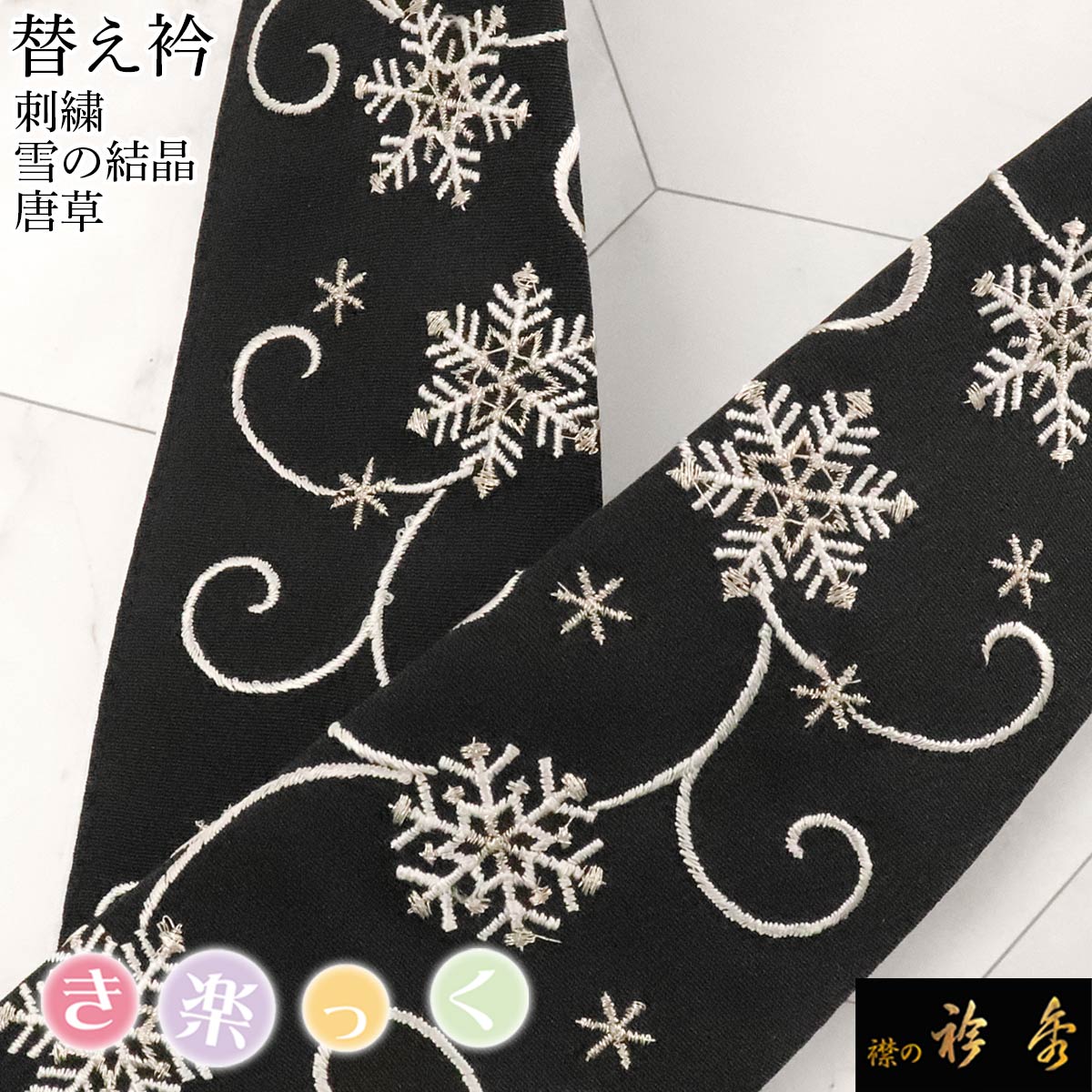 衿秀 公式 き楽っく 替え衿 替衿 かええり 刺繍 雪の結晶 唐草 黒地 白銀 半衿 きらっく 洗える 日本製 和装小物 えりひで 襟の衿秀 きものすなお 10,296円