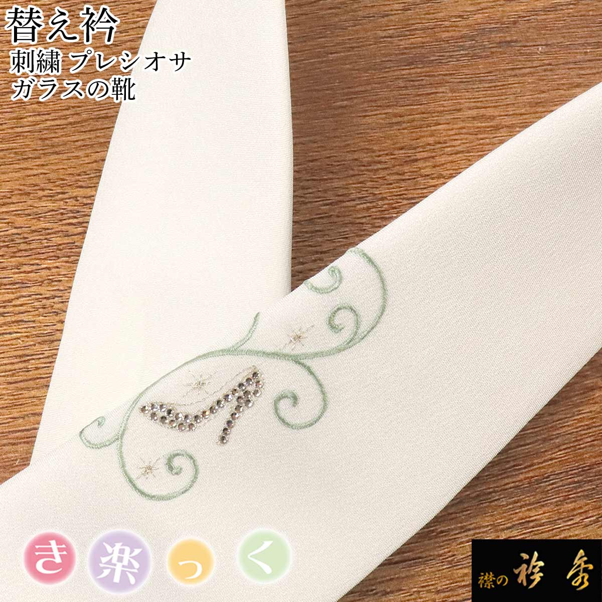 衿秀 公式 き楽っく 替え衿 替衿 かええり 刺繍 クリスタルストーン グリーン シンデレラ 洗える 日本製 和装小物 えりひで 襟の衿秀 すなお きものすなお 11,880円