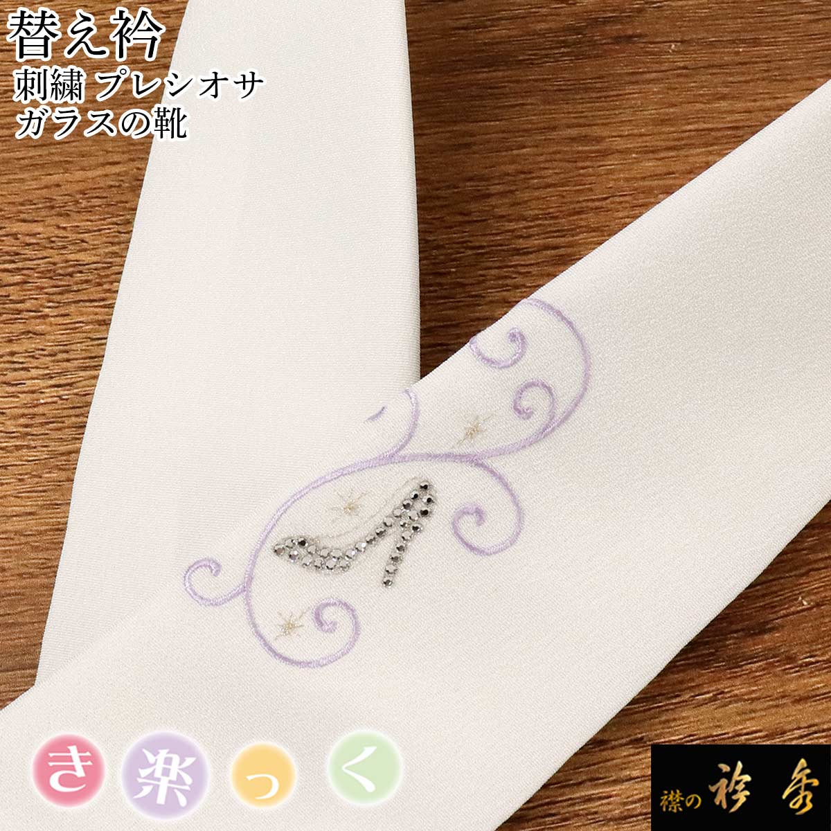 衿秀 公式 き楽っく 替え衿 替衿 かええり 刺繍 クリスタルストーン パープル シンデレラ 洗える 日本製 和装小物 えりひで 襟の衿秀 すなお きものすなお