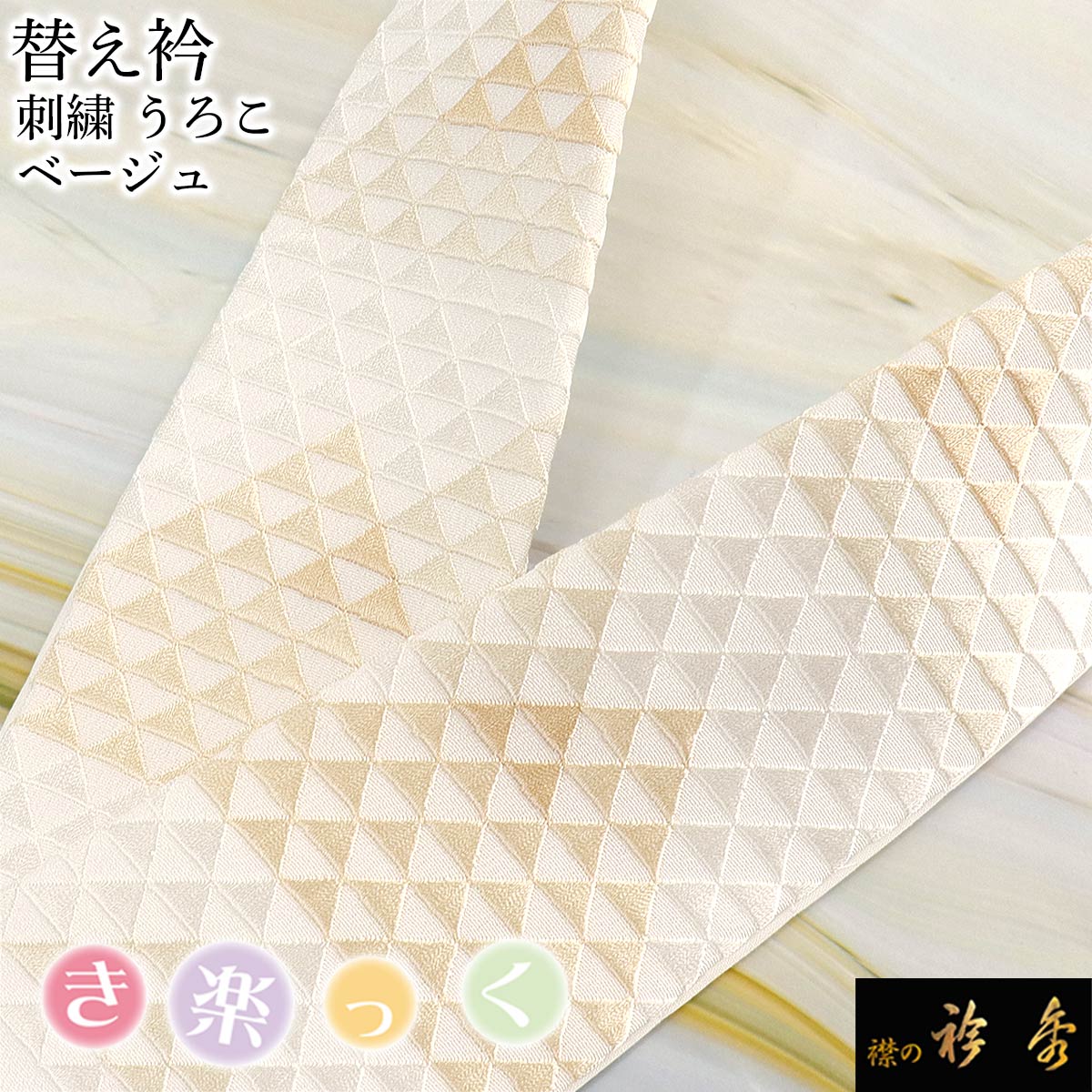 衿秀 公式 き楽っく 替え衿 替衿 かええり 刺繍 うろこ ブラウン 白 洗える 日本製 和装小物 襟の衿秀 すなお きものすなお