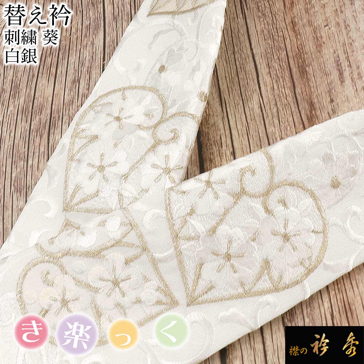 衿秀 公式 き楽っく 替え衿 替衿 かええり 刺繍 葵 白銀 フォーマル 半衿 日本製 洗える 襟の衿秀 すなお きものすなお