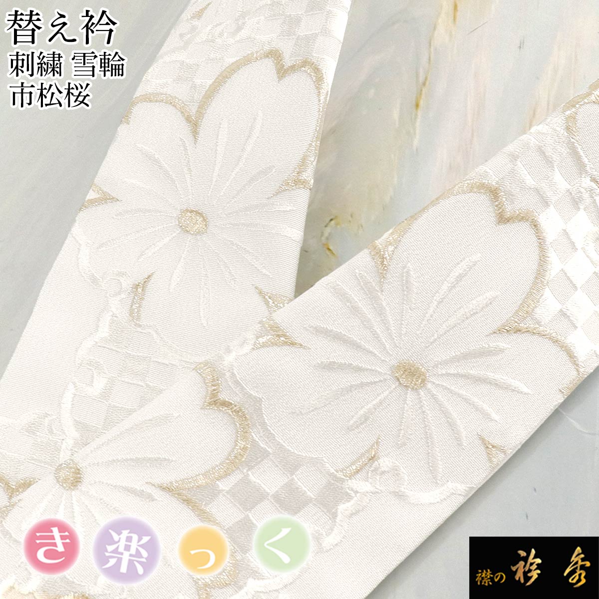 半衿袖汗取り