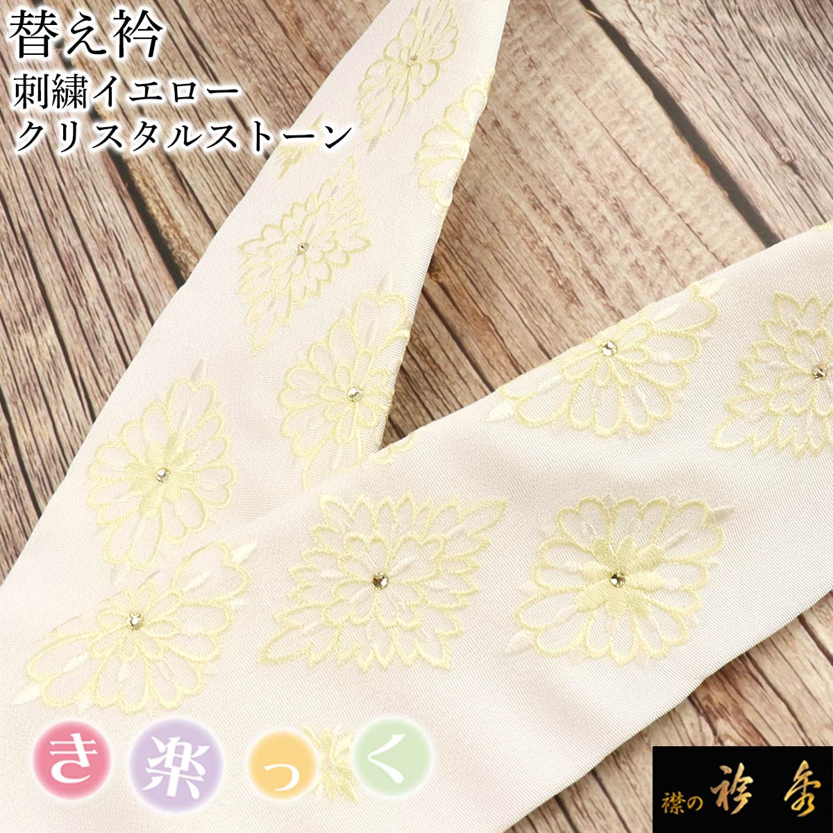 衿秀 公式 き楽っく 替え衿 替衿 かええり 刺繍 クリスタルストーン イエロー 半衿 洗える 日本製 和装小物 えりひで 襟の衿秀 すなお きものすなお｜襟の衿秀 公式ショップ