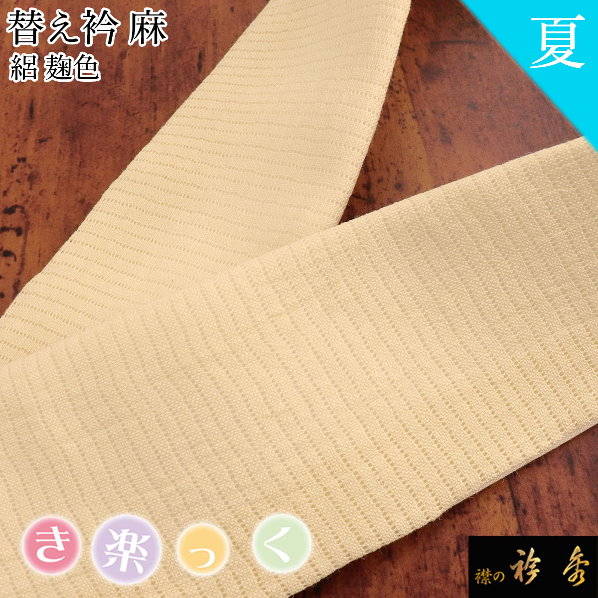 衿秀 公式 き楽っく 替え衿 替衿 かええり 麻 絽 夏 ベージュ カラー 半衿 はんえり 洗える 日本製 和装小物 えりひで 襟の衿秀 すなお きものすなお｜襟の衿秀 公式ショップ