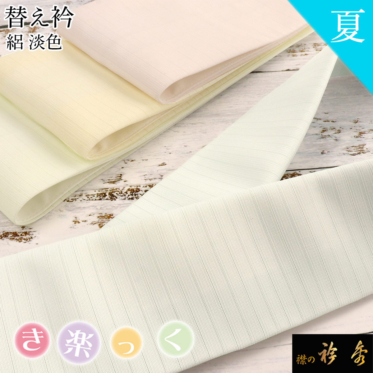 楽天市場】衿秀 公式 き楽っく 替え衿 替衿 定番 塩瀬 白 かええり 半衿 はんえり 洗える 日本製 えりひで 襟の衿秀 すなお きものすなお eh  : 襟の衿秀 公式ショップ