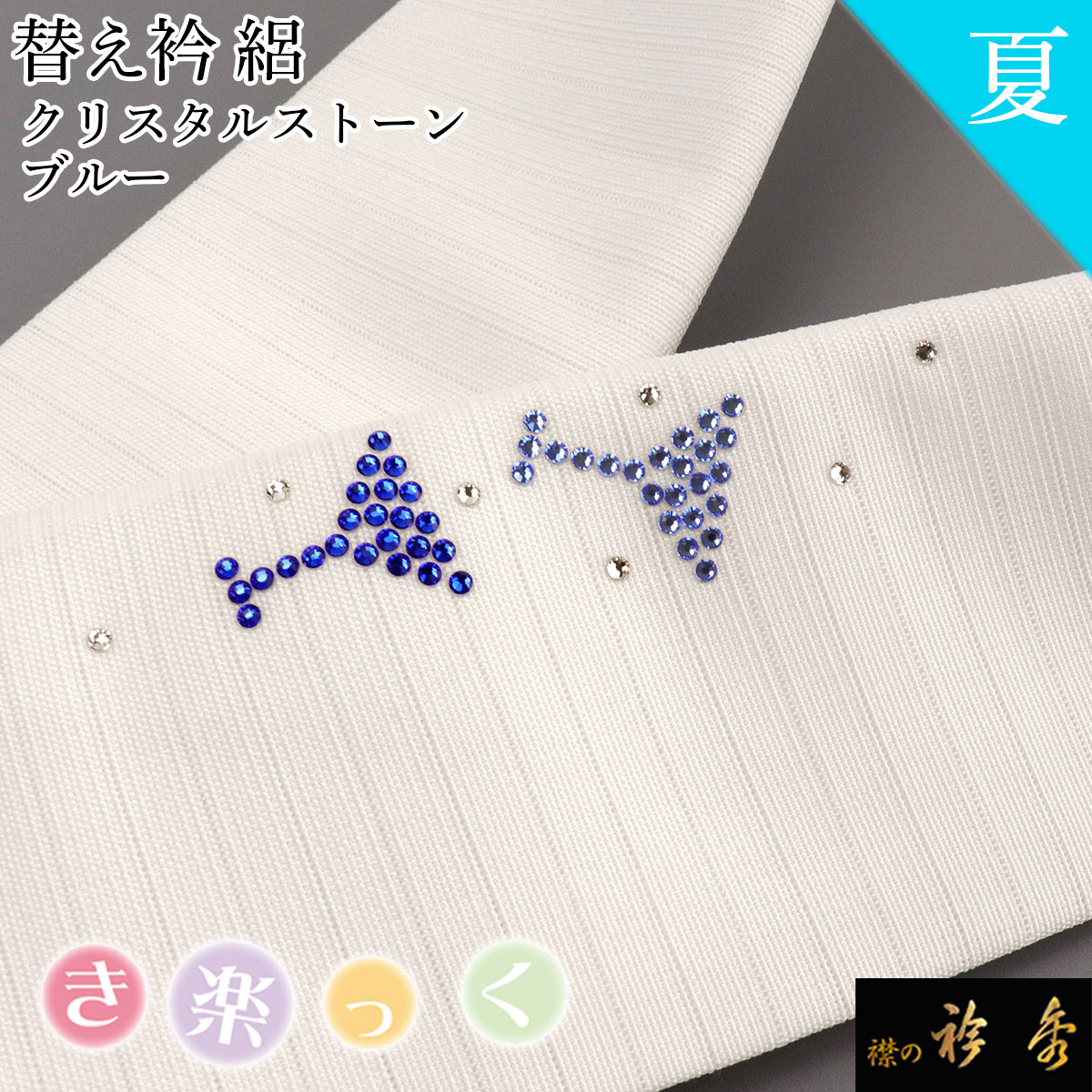 衿秀 公式 き楽っく 替え衿 替衿 かええり 夏 絽 クリスタルストーン グラス カクテル お酒 ブルー 青 半衿 きらっく 日本製 えりひで きものすなお
