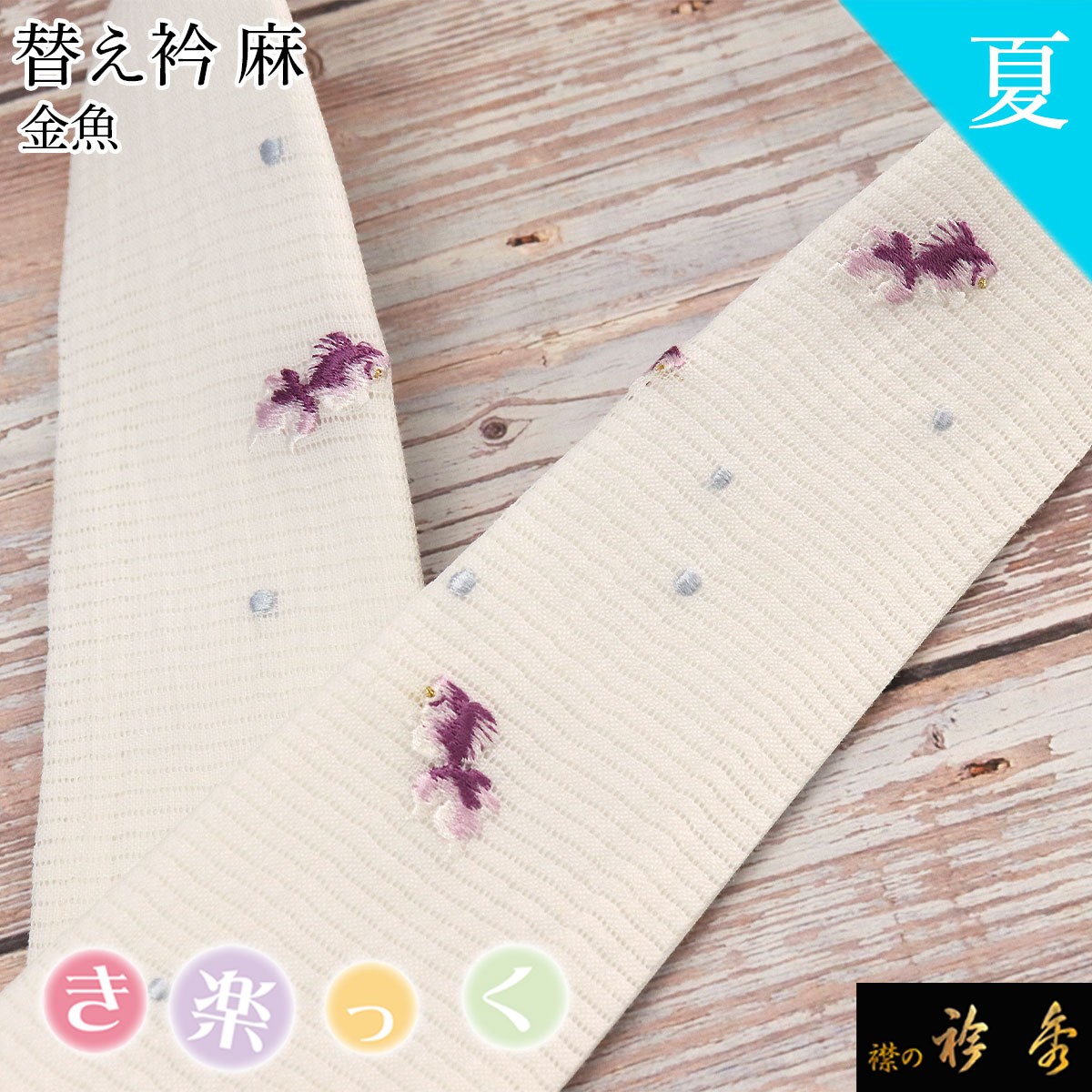 衿秀 公式 き楽っく 替え衿 替衿 かええり 夏 絽 刺繍 麻 金魚 紫色 きらっく 日本製 和装小物 えりひで 襟の衿秀 すなお きものすなお