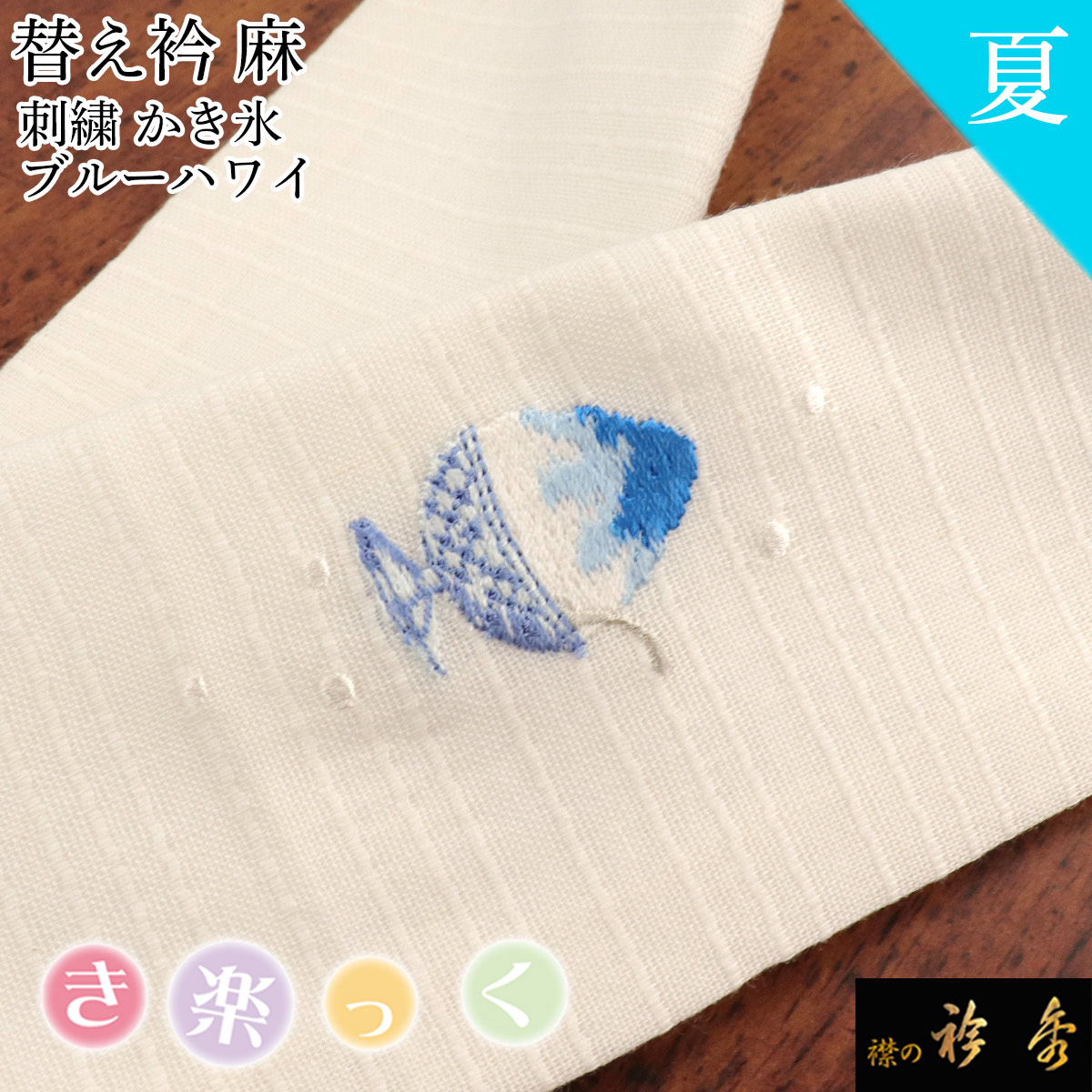 衿秀 き楽っく 夏用 長襦袢 涼 S fit サイズ セット　絽 替え袖付 楽天市場】衿秀 公式 き楽っく 長襦袢 涼 夏 絽 涼しい 白
