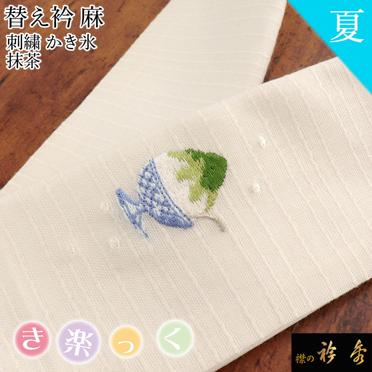 楽天市場】衿秀 公式 き楽っく 替え衿 替衿 かええり 夏 刺繍 麻