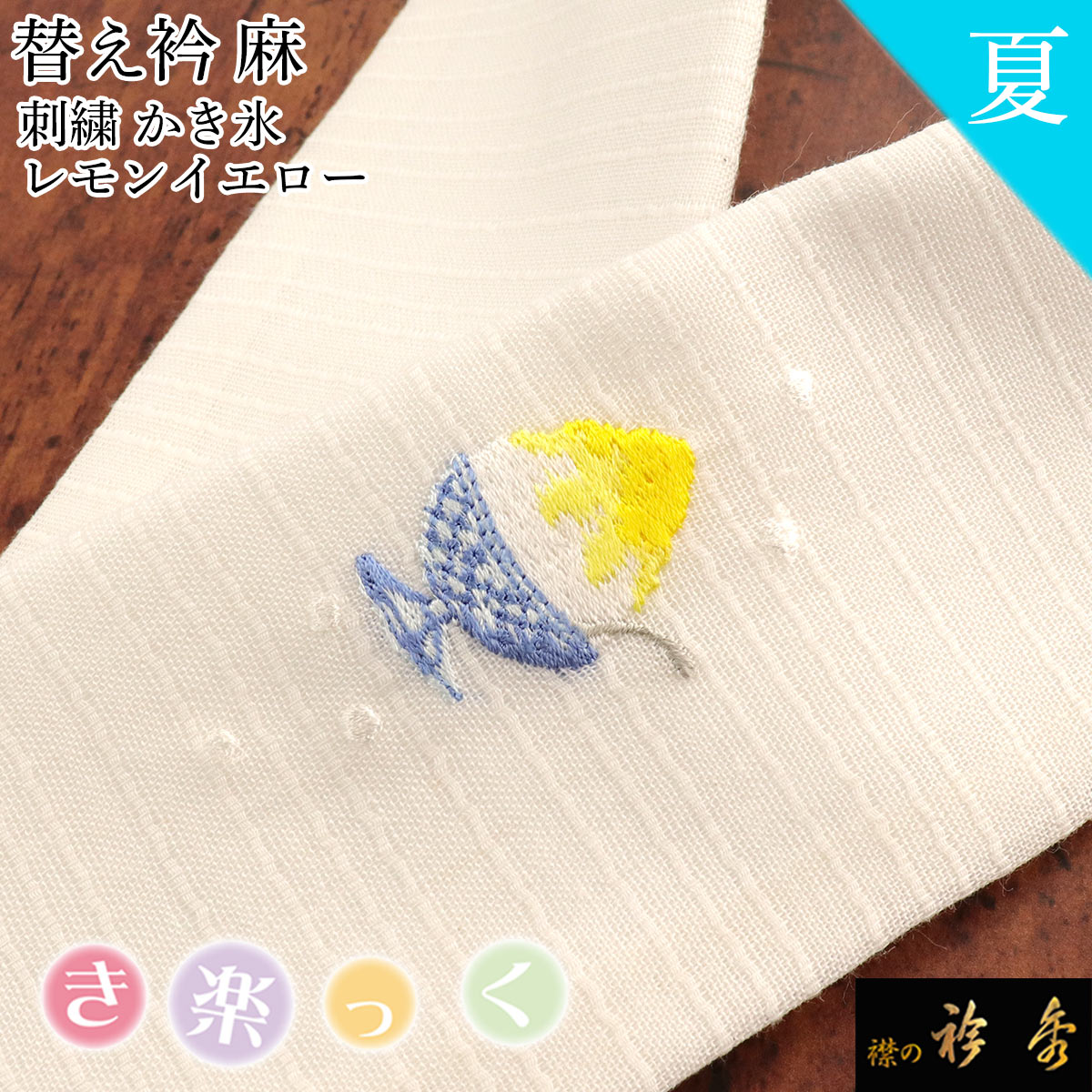 楽天市場】衿秀 公式 き楽っく 替え衿 替衿 かええり 夏 刺繍 麻