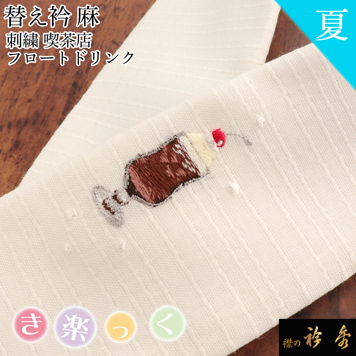 楽天市場】衿秀 公式 き楽っく 替え衿 替衿 かええり 夏 刺繍 麻