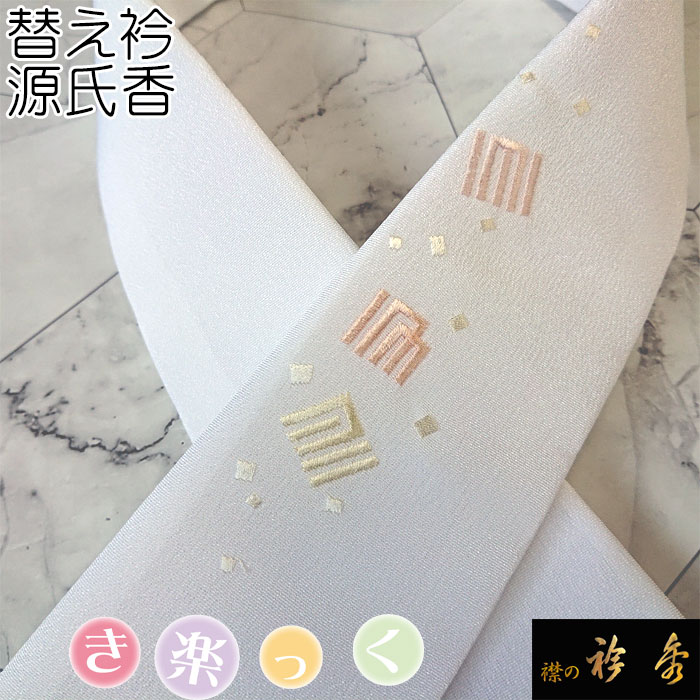 市場 衿秀 き楽っく カラー 刺繍 半衿 かええり はんえり 源氏香 きらっく 替え衿 替衿