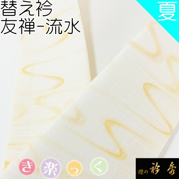 襟の衿秀 衿秀 和小物 和装小物 替え衿 夏 半衿 夏 和装 麻 和装小物 友禅 えりひで 替衿 かええり 流水 き楽っく きらっく カラー 洗える 日本製 和装小物 和小物 襟の衿秀