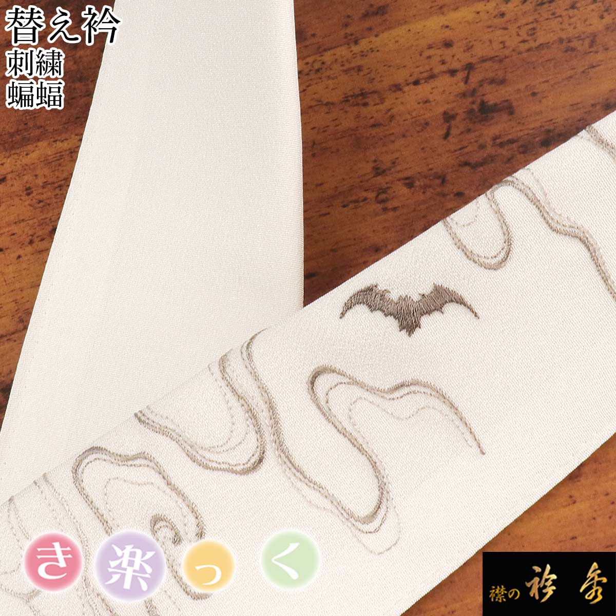 襟の衿秀