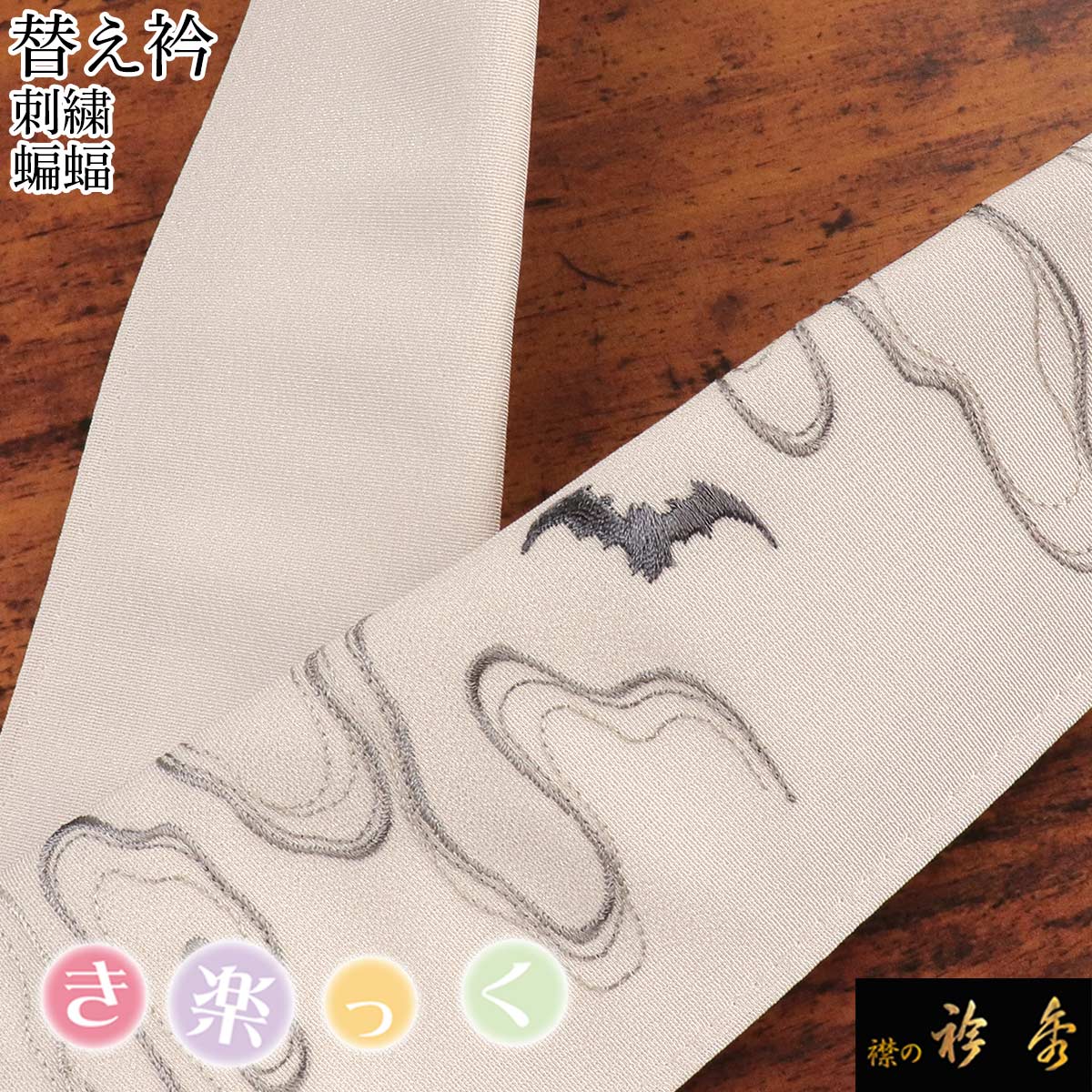 衿秀 公式 き楽っく 替え衿 替衿 かええり 刺繍 蝙蝠 コウモリ こうもり 半衿 はんえり きらっく 洗える 日本製 和装小物 えりひで すなお きものすなお
