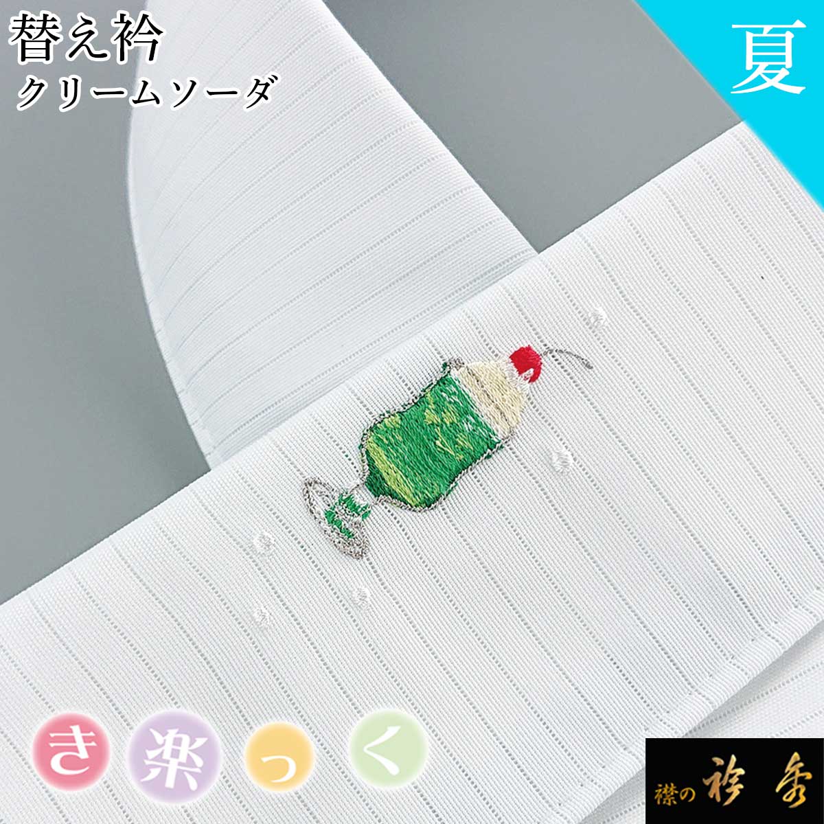衿秀 公式 き楽っく 替え衿 日本製 クリームソーダ メロンソーダ 刺繍 夏 絽 ブルー 替衿 レトロ 半衿 きらっく 和装小物 えりひで 襟の衿秀 きものすなお｜襟の衿秀 公式ショップ