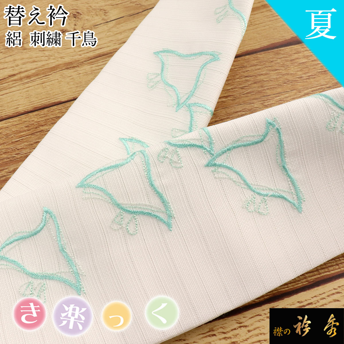 衿秀 公式 き楽っく 替え衿 替衿 かええり 夏 絽 刺繍 千鳥 ブルーグリーン きらっく 洗える 日本製 和装小物 えりひで 襟の衿秀 すなお きものすなお