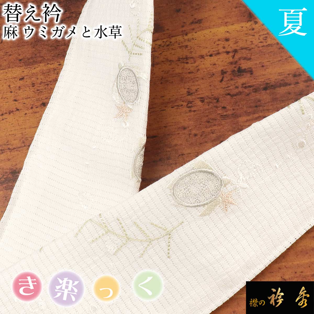 衿秀 公式 き楽っく 替え衿 替衿 かええり 夏 絽 刺繍 麻 ウミガメ 水草 海 白 きらっく 日本製 和装小物 えりひで 襟の衿秀 すなお きものすなお