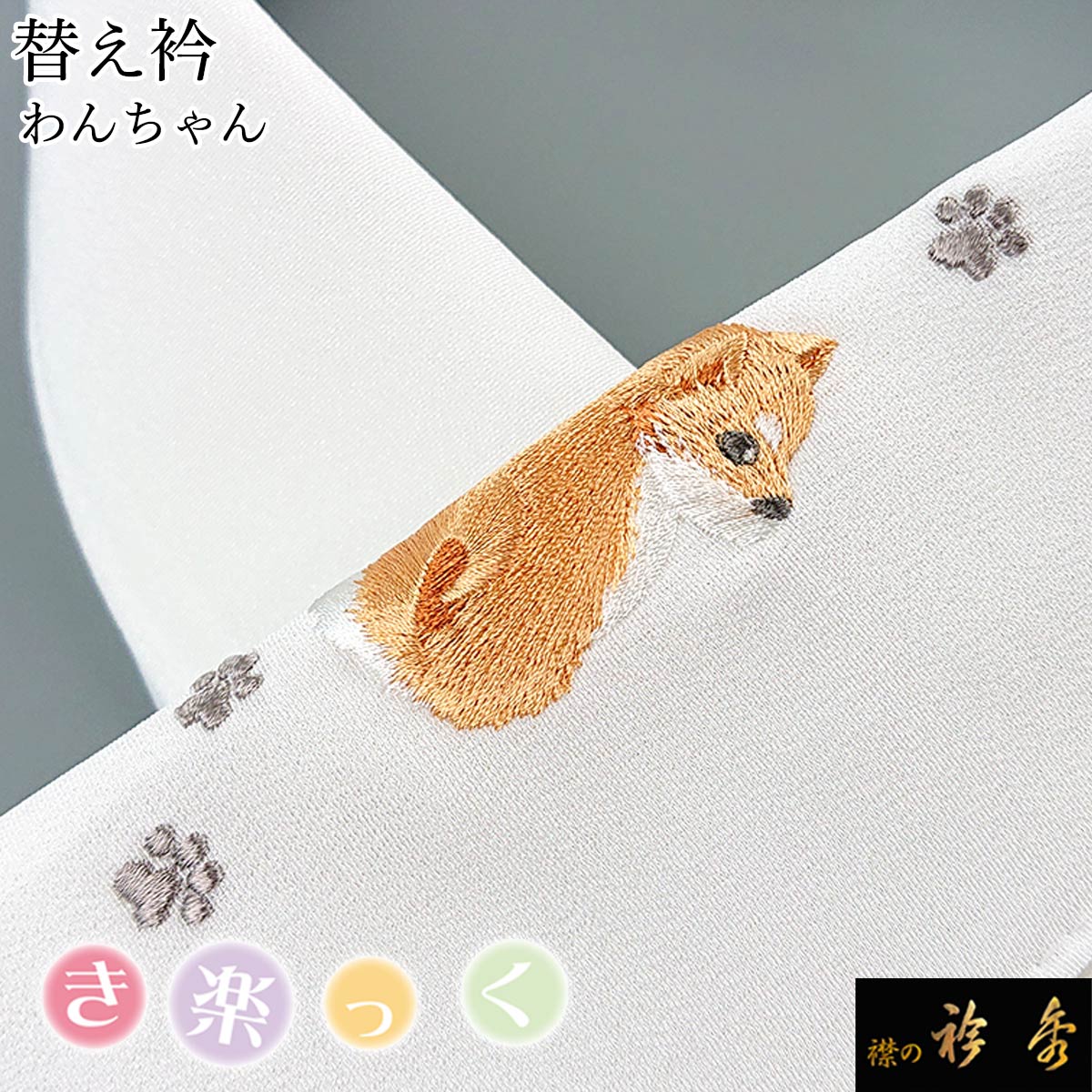 衿秀 公式 き楽っく 替え衿 替衿 かええり 犬 柴犬 わんちゃん 白 半衿 きらっく 洗える 日本製 和装小物 えりひで すなお きものすなお animal｜襟の衿秀 公式ショップ