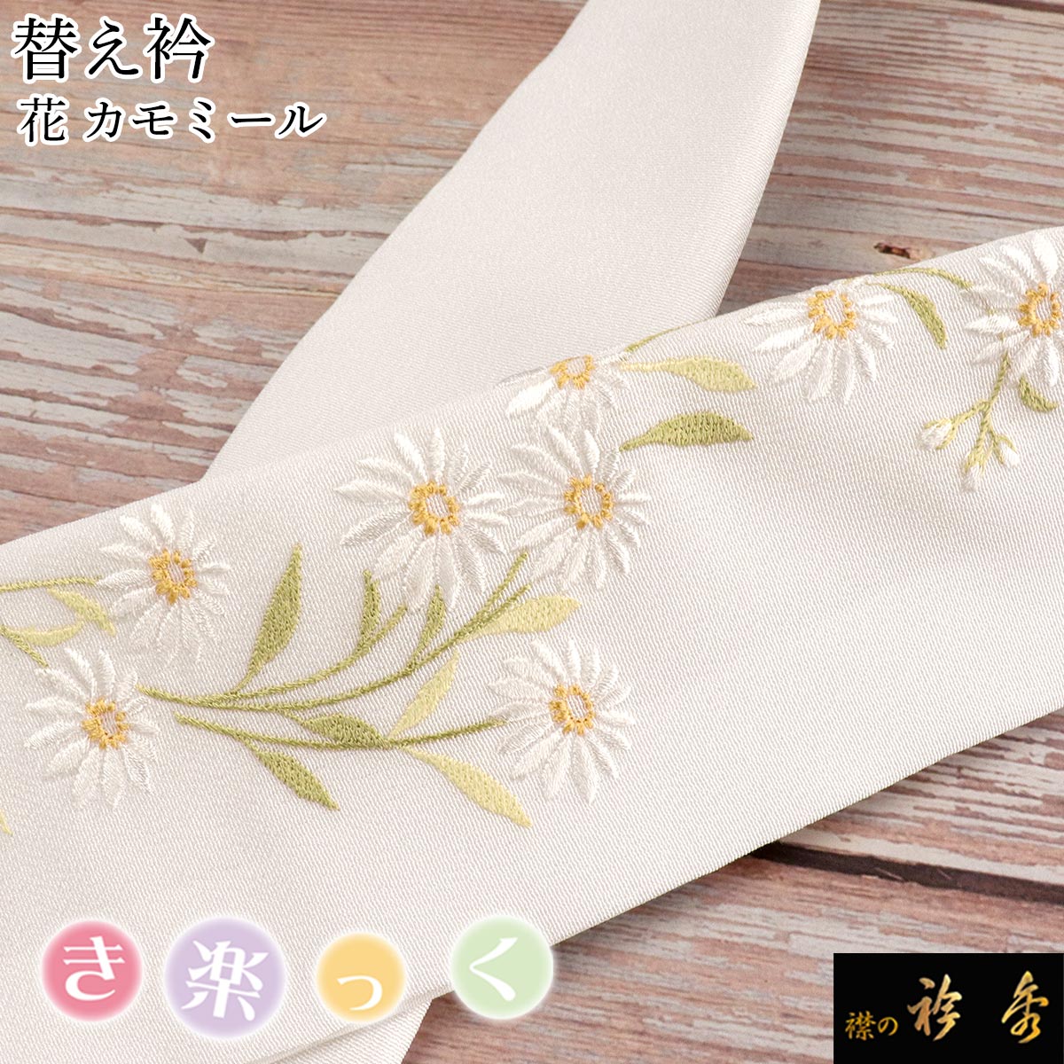 楽天市場】衿秀 公式 き楽っく 替え衿 替衿 かええり 刺繍 花