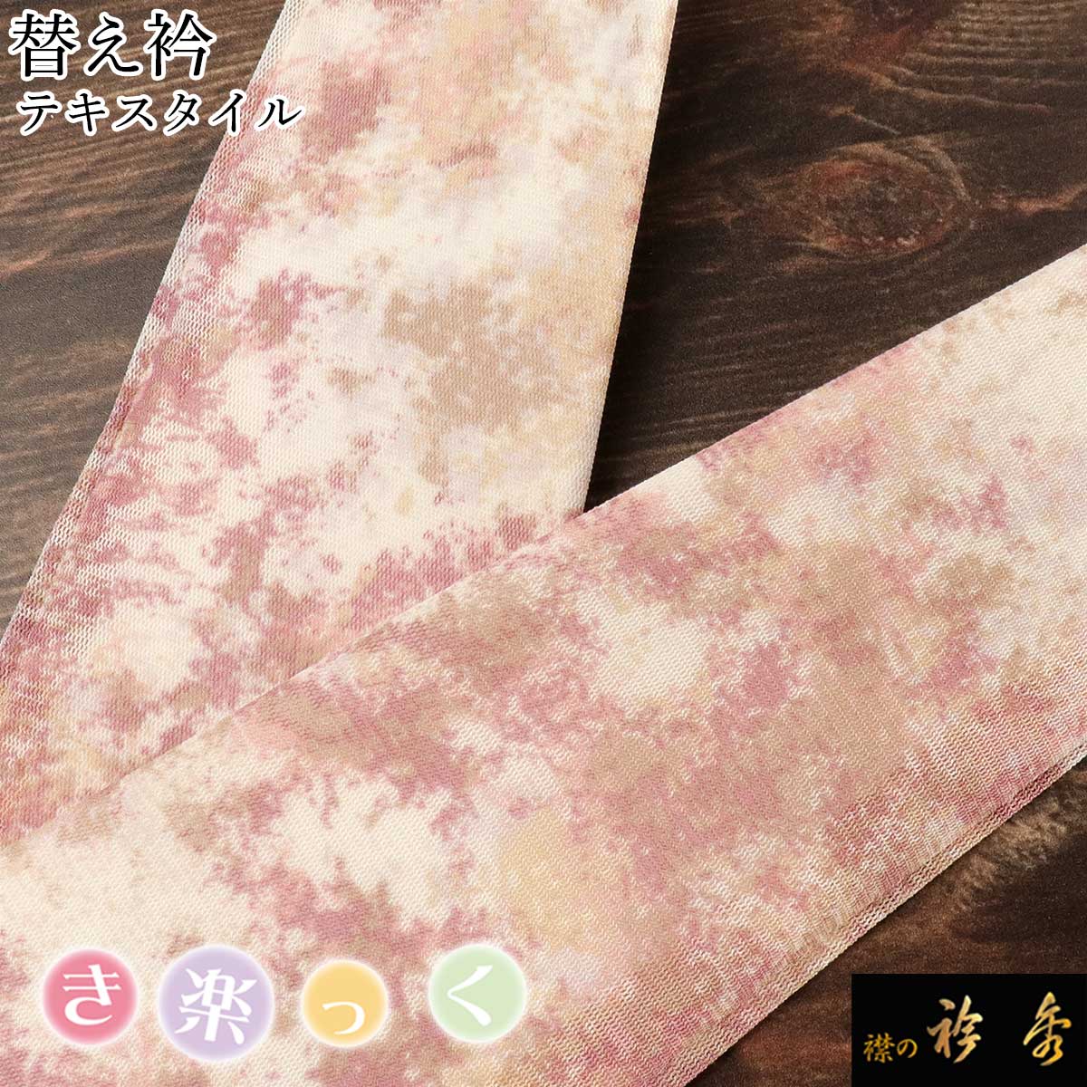 衿秀 公式 き楽っく 替え衿 替衿 かええり テキスタイル ピンク モザイク 半衿 きらっく 日本製 和装小物 えりひで 襟の衿秀 きものすなお｜襟の衿秀 公式ショップ