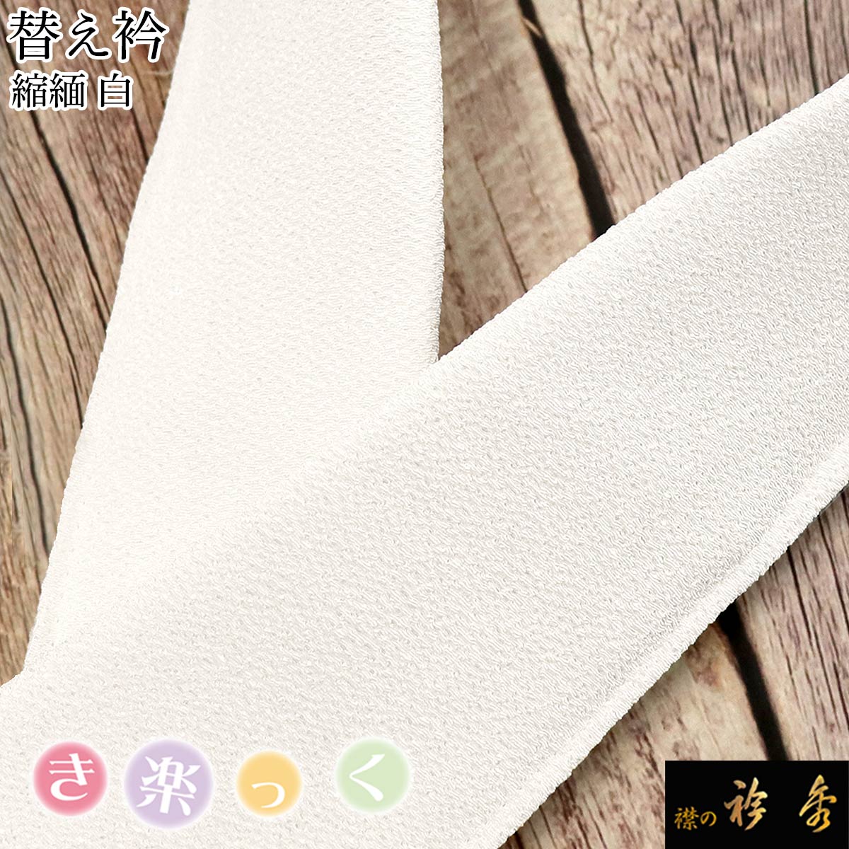 楽天市場】衿秀 公式 き楽っく 替え衿 替衿 かええり 半衿 はん